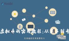 全面学习虚拟币的实用教