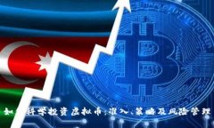 如何科学投资虚拟币：准