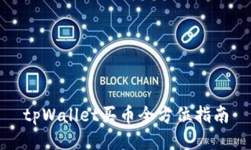 tpWallet买币全方位指南