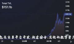 虚拟币钱包及交易平台开