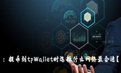 : 提币到tpWallet时选择什么