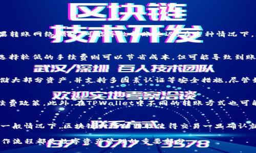 : TPWallet 转账 USDT 到鲸交所的详细操作指南

TPWallet, USDT, 鲸交所/guanjianci

在数字货币交易日益普及的今天，掌握各种钱包与交易所之间转账的技巧显得尤为重要。TPWallet作为一款广受欢迎的加密货币钱包，其支持的多种加密货币转账功能使得用户能够方便地管理和交易数字资产。鲸交所作为一个新兴的数字资产交易平台，凭借其便捷的操作和丰富的交易对，逐渐吸引了众多用户的目光。

本篇文章将详细介绍如何将TPWallet中的USDT转账到鲸交所，涵盖操作步骤、注意事项以及常见问题的解答，以帮助用户更好地进行资产管理和交易。

第一部分：理解 TPWallet 和鲸交所

TPWallet是一款安全、实用的多链加密数字钱包，支持多种主流加密货币和代币的存储、管理和转账功能。用户可以方便地在应用程序内查看资产余额、记录交易历史，并进行转账操作。

鲸交所是一个新兴的数字资产交易平台，致力于为用户提供安全、快速、便捷的交易服务。鲸交所不仅支持法币交易，还支持超多种类的数字货币交易，能够满足用户的多样化需求。在鲸交所上，用户可以自由买卖USDT，进行充提及交易。

第二部分：如何从TPWallet转账USDT到鲸交所

第一步，登录TPWallet。在手机上打开TPWallet应用，输入您的密码以登录您的钱包账户。这是确保您的数字资产安全的重要步骤。

第二步，找到USDT。在TPWallet中，您可以在资产列表中找到USDT。点击进入USDT页面，您将看到相关的资产信息以及可进行转账的选项。

第三步，选择“发送”或“转账”选项，您需要输入鲸交所提供的USDT充值地址。您可以在鲸交所的“资金”页面找到USDT的充值地址。务必要仔细核对地址，以防转账错误。

第四步，输入转账金额。在TPWallet中输入您希望转账的USDT数量。如果有必要，您还可以选择支付矿工费，通常手续费较小，但是可以影响转账的速度。

第五步，确认转账信息。请在确认转账前再次检查所有信息，包括充值地址、转账金额及手续费等。确保无误后，确认提交转账请求。

第六步，完成转账。发送请求后，稍等片刻，您可以在TPWallet中查看转账记录，确认转账是否成功。通常情况下，USDT转账会在几分钟内到达鲸交所账户。

以上就是从TPWallet到鲸交所转账USDT的完整流程。务必注意每一步的细节，确保您的转账能够顺利进行。

第三部分：USDT转账的注意事项

在进行USDT转账前，了解一些注意事项非常重要。首先，确保您知道鲸交所的USDT充值地址，任何错误的地址都会导致资产的永久丢失。其次，转账前最好检查一下转账金额和手续费，确保转账顺利。

另外，转账网络的拥堵情况也会影响转账速度。在网络拥堵时，转账可能会延迟，用户应保持耐心并随时查看转账状态。此外，及时关注鲸交所和TPWallet的官方消息，以了解任何可能影响转账的重大公告或变更。

第四部分：常见问题解答

h4Q1: 为什么我在TPWallet转账USDT到鲸交所后没有到账？/h4
这种情况可能由多种原因引起。首先，要检查您提供的鲸交所地址是否正确。如果地址出错，资金可能会被转到错误的地点，导致资产无法找回。其次，如果转账网络拥堵，可能导致转账延迟。在这种情况下，您可以使用区块链浏览器检查转账状态，确认交易是否已经被打包。如果确认交易已成功，但鲸交所尚未到账，建议您联系鲸交所客服，询问情况。

h4Q2: TPWallet转账USDT时，如何选择手续费？/h4
TPWallet通常提供多种手续费选项，用户可以根据自己的需求选择合适的手续费。选择较高的手续费可以加快交易确认速度，适合急需到账的情况；而选择较低的手续费则可以节省成本，但可能导致到账时间变长。用户可以根据实际情况来决定手续费的选择。

h4Q3: TPWallet和鲸交所的安全性如何？/h4
TPWallet与鲸交所都致力于提供高安全性的环境。TPWallet采用多重加密技术保护用户资金，如私钥本地存储、加密传输等；而鲸交所则使用冷钱包存储大部分资产，并支持多因素认证等安全措施。尽管如此，用户仍需提高警惕，定期检查账户安全，避免由于个人失误导致资产损失。

h4Q4: 转账USDT时需要注意哪些费用？/h4
在TPWallet转账USDT时，用户需要注意充值和转账的网络手续费。大部分交易所都会根据网络状况动态调整手续费，用户应提前了解鲸交所的充值手续费政策。此外，在TPWallet中不同的转账方式也可能会有不同的手续费，清楚这些信息可以帮助用户节省交易成本。

h4Q5: 如果转账发生错误，如何解决？/h4
如果在转账过程中发生错误，首先应确认是否已经提交转账请求。若未提交可以直接修改。如果已经提交但转账金额或地址有误，解决起来会比较复杂。一般情况下，区块链网络的特性使得交易一旦确认就难以撤回，用户需联系鲸交所的客服，询问对方是否能协助处理。但要清楚，错误的资金转账通常是不可逆的，因此在操作时应格外小心，确保信息无误。

通过本文的详细指南，用户应该能够顺利地将TPWallet中的USDT转账到鲸交所，并掌握处理常见问题的方法。无论您是新手还是资深用户，理解这些操作流程都是数字资产管理的重要部分。