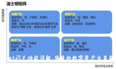 tpWallet闪兑功能详解：便捷