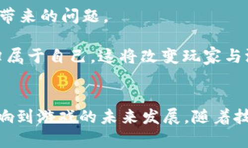   深度解析LV游戏虚拟币的影响与未来 / 
 guanjianci 虚拟币, 游戏经济, LV游戏 /guanjianci 

引言
随着在线游戏产业的迅速发展，虚拟货币已成为许多游戏的核心元素。玩家通过虚拟币可以购买装备、道具，甚至进行角色升级。在众多游戏中，“LV”系列游戏因其卓越的画质和深厚的故事背景，吸引了大量玩家关注。LV游戏中的虚拟币，不仅是游戏内经济的重要组成部分，也是其利益链的重要影响因素。本文将深入探讨LV游戏虚拟币的运作机制、影响、以及未来的发展趋势。

LV游戏虚拟币的机制解析
LV游戏的虚拟币通常通过多种方式获得，包括完成任务、参与战斗、以及通过游戏内购买。在游戏中，虚拟币的流通主要依赖于玩家的消费行为以及游戏设计的经济系统。这种机制不仅使得游戏体验更加丰富，同时也导致了虚拟币经济的复杂性。

在LV游戏中，虚拟币不仅用于购买普通装备，还可以用于购买稀有物品和升级角色技能。而这些稀有物品和技能的价格通常会随市场需求而波动，这导致了虚拟币的实时价值变化。玩家之间的交易也在不断进行，使得市场更加活跃。

虚拟币对玩家体验的影响
虚拟币的存在使得玩家能够在游戏中实现更多的自我价值和成长。许多玩家通过努力获得虚拟币，购买自己喜欢的物品，这种汇聚努力与成果的过程，增强了他们的成就感和归属感。

然而，虚拟币的机制也引发了一些问题。在一些情况下，玩家可能会因为对虚拟币的渴望而投入过多时间，甚至金钱，影响了他们的现实生活。此外，过度依赖虚拟币也可能导致游戏体验的单一化，降低整体的游戏乐趣。游戏开发者需要平衡虚拟币的价值与玩家的体验，让虚拟币成为促进游戏而非羁绊游戏的因素。

市场影响与虚拟币价值波动
虚拟币的价值不仅由游戏内供需关系决定，也与外部市场和玩家的心理预期密切相关。当玩家对某一款游戏的热情高涨时，虚拟币的需求上升，其市场价值也随之攀升。而在玩家数量减少或游戏热度下降时，虚拟币的价值则可能会缩水。

一些游戏甚至在游戏外的市场上出现虚拟币交易平台，玩家可以通过真实货币购买虚拟币。这种情况虽然能够为一些玩家带来利益，但同时也引发了关于虚拟物品交易合法性和道德性的争论。如何规范虚拟币的交易，确保玩家权益，是游戏开发者和平台管理者需要面对的重要问题。

未来发展趋势
随着区块链技术的不断发展，未来的虚拟币有可能与真实经济进行更深层次的融合。例如，某些游戏已经在探索如何将虚拟币与加密货币结合，旨在为玩家提供更透明和安全的交易环境。这种创新不仅提高了虚拟币的可信度，也为玩家提供了一种新的投资和收益方式。

此外，游戏开发者也在思考如何通过设计新的虚拟币体系来提高玩家的参与度。比如，将虚拟币的获取方式多样化，增强互动性与社交性，可能会使得游戏的生态系统更加完善。

常见问题解析

问题1：LV游戏虚拟币如何获得？
在LV游戏中，玩家可以通过多种途径获得虚拟币。一般来说，主要的获取方式包括：完成任务、参与活动、战斗奖励和购买。在完成主线和支线任务后，玩家通常会获得一定数量的虚拟币，任务难度越高，获得的虚拟币也就越多。

此外，游戏内活动如节日庆典、限定时间活动等，往往会提供额外的虚拟币奖励，以鼓励玩家参与。在战斗中，尤其是击败强大的敌人或完成高难度副本后，玩家也会获得丰厚的虚拟币作为奖励。最后，部分玩家选择通过真实货币购买虚拟币，以便迅速提升自己的游戏进程。

问题2：虚拟币市场的波动性有何影响？
虚拟币市场的波动性对玩家和游戏开发者都有很大的影响。对于玩家而言，虚拟币的价值波动意味着他们的游戏经济状况可能发生急剧变化。比如，在一个阶段，购买某一物品需要花费大量虚拟币，而在另一阶段，相同物品的价格则可能大幅下降，这使得玩家的购买决策变得异常复杂。

对于游戏开发者而言，保持虚拟币市场的稳定非常重要。如果玩家感到虚拟币的不确定性过高，可能会导致他们对游戏的兴趣下降，从而影响到整个游戏的活跃度。因此，如何有效管理虚拟币的供给与需求、避免价格剧烈波动，是开发者需要认真对待的挑战。

问题3：虚拟货币如何影响玩家之间的互动？
在LV游戏中，虚拟货币不仅影响游戏内经济，也在很大程度上塑造了玩家之间的互动方式。虚拟币的引入使得玩家之间能够进行多样化的交易行为，像是买卖装备、技能、甚至是代练服务。这种之间的协作与竞争让游戏的社交性增强。

然而，虚拟货币的存在也可能显现出一些负面影响。例如，有些玩家可能会通过非正当方式（如刷币或作弊）来快速获取财富，这样不仅破坏了游戏的公平性，也可能导致其他玩家的反感。为了保护良好的游戏环境，游戏开发者需要制定有效的管理措施，监控和限制不健康的经济行为。

问题4：如何评估虚拟币的真实价值？
评估虚拟币的真实价值是一项复杂的任务，其涉及多个因素。首先，游戏内的供需关系是影响虚拟币价值的最直接因素。如果一款游戏的玩家数量激增，需求上升，虚拟币的价值必然也会随之上升。

其次，要考虑到市场的外部因素，比如竞争游戏的出现、社交网络的影响等，也可能导致玩家对某一款游戏的虚拟币热情消退。此外，虚拟币的流动性和兑换机制同样重要，一个流动性高、兑换机制健康的虚拟币，将更容易被评估出真实价值。

问题5：未来虚拟币将如何与区块链技术结合？
区块链技术的引入为虚拟币的未来发展提供了新的可能性。与传统的虚拟货币相比，基于区块链技术的虚拟币能够保障交易的透明性和安全性，避免了许多由于中心化管理带来的问题。

此外，区块链技术可以赋予虚拟币更多的实际用途，例如玩家可以在多个平台或游戏中使用同一种虚拟币。随着去中心化游戏的兴起，玩家的资产可以通过区块链技术真正归属于自己，这将改变玩家与游戏之间的关系，并可能重新定义整个游戏经济。

结语
综上所述，LV游戏中的虚拟币是连接玩家与游戏世界的重要桥梁，它不仅影响着玩家的游戏体验，也成为了游戏经济的重要组成部分。如何合理利用和管理虚拟币，将直接影响到游戏的未来发展。随着技术的不断进步，未来的虚拟币将在安全性、透明度和可扩展性上迎来新的机遇，开发者与玩家可以共同期待那一美好的未来。