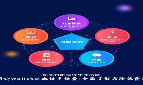 深入解析tpWallet以太链手续费：全面了解与降低费用的策略