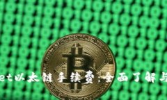 深入解析tpWallet以太链手续