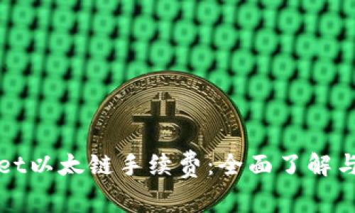 深入解析tpWallet以太链手续费：全面了解与降低费用的策略