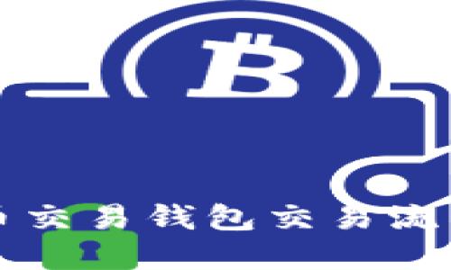 虚拟币交易钱包交易流程详解