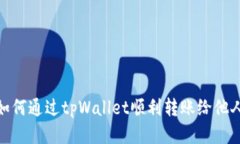如何通过tpWallet顺利转账给