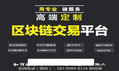 如何通过tpWallet顺利转账给他人