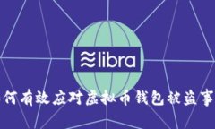 如何有效应对虚拟币钱包