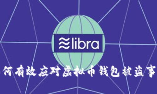 如何有效应对虚拟币钱包被盗事件