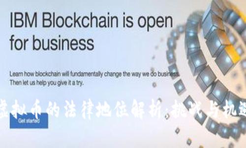 虚拟币的法律地位解析：挑战与机遇