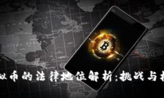 虚拟币的法律地位解析：