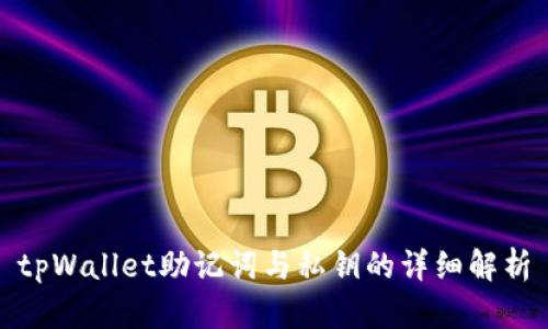tpWallet助记词与私钥的详细解析