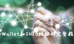 tpWallet和SHIB地址的完整指
