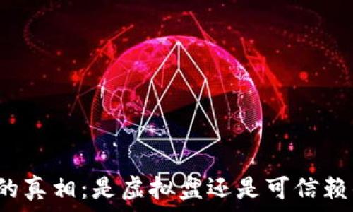   
币赢交易所的真相：是虚拟盘还是可信赖的交易平台？