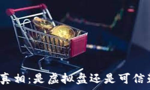   
币赢交易所的真相：是虚拟盘还是可信赖的交易平台？