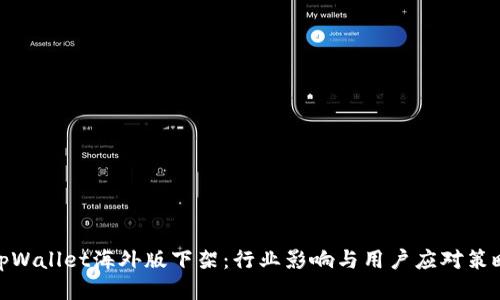 tpWallet海外版下架：行业影响与用户应对策略
