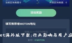 tpWallet海外版下架：行业影