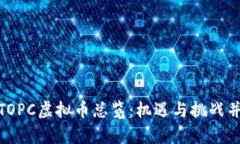 : TOPC虚拟币总览：机遇与