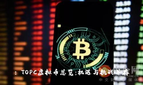 : TOPC虚拟币总览：机遇与挑战并存