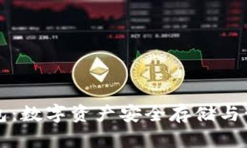 雷达币虚拟钱包：数字资产安全存储与管理的最佳选择