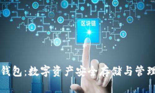 雷达币虚拟钱包：数字资产安全存储与管理的最佳选择