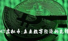 MT虚拟币：未来数字经济的