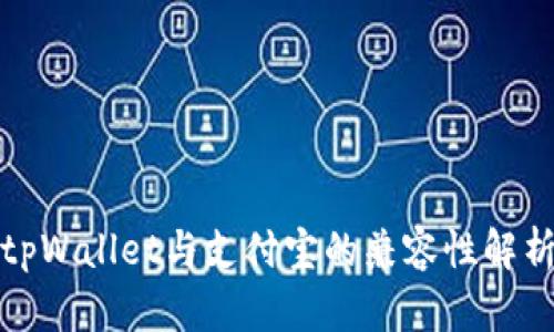 tpWallet与支付宝的兼容性解析