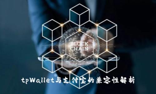 tpWallet与支付宝的兼容性解析