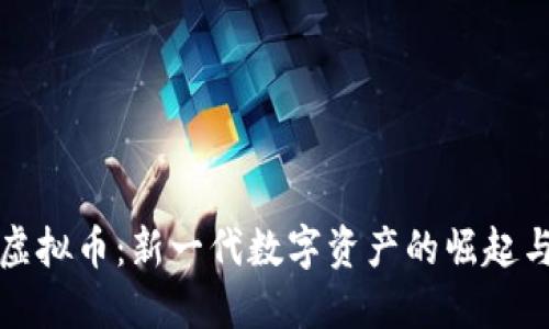 比特金盾虚拟币：新一代数字资产的崛起与未来发展