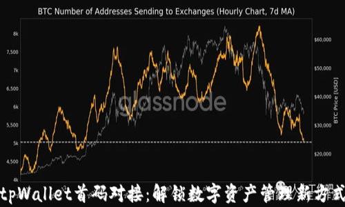 
tpWallet首码对接：解锁数字资产管理新方式