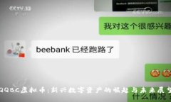QQBC虚拟币：新兴数字资产