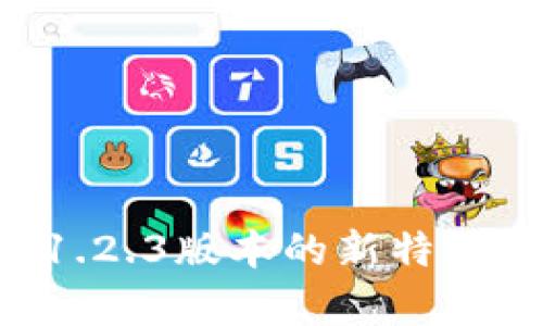 tpWallet 1.2.3版本的新特性与应用分析