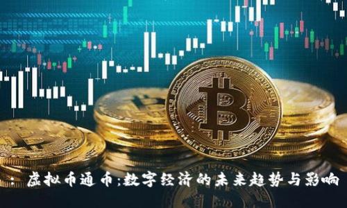 : 虚拟币通币：数字经济的未来趋势与影响
