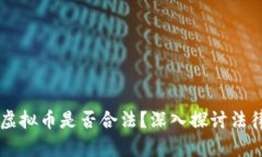 用区块链发虚拟币是否合