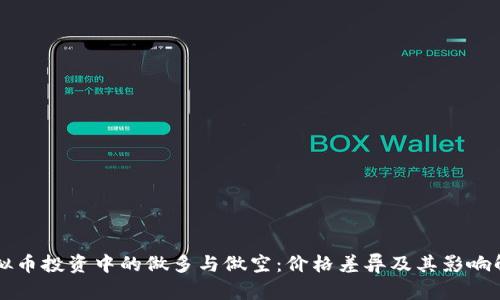虚拟币投资中的做多与做空：价格差异及其影响解析