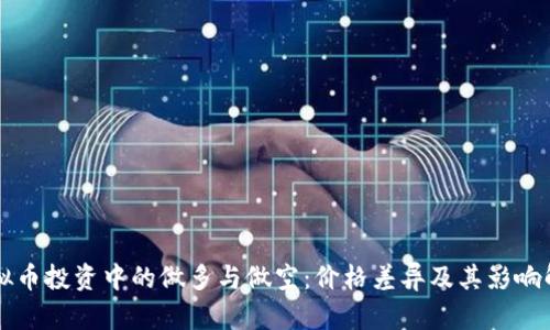 虚拟币投资中的做多与做空：价格差异及其影响解析