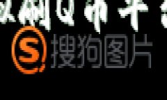 917数字虚拟刷Q币平台的全