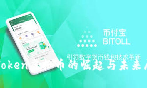 JCToken虚拟币的崛起与未来展望