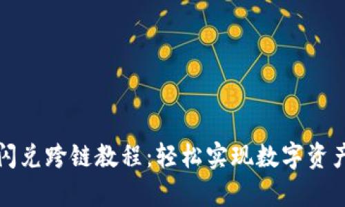 tpWallet闪兑跨链教程：轻松实现数字资产跨链转换
