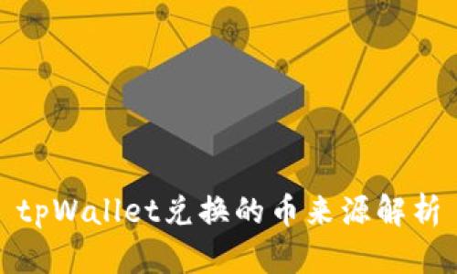tpWallet兑换的币来源解析