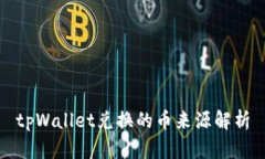 tpWallet兑换的币来源解析