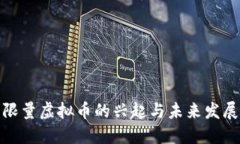 限量虚拟币的兴起与未来