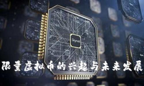限量虚拟币的兴起与未来发展
