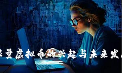 限量虚拟币的兴起与未来发展