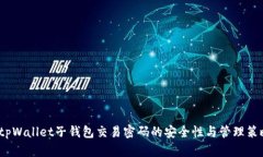  tpWallet子钱包交易密码的