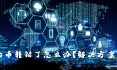 tpWallet的币转错了怎么办？