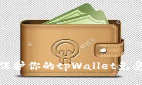 如何保护你的tpWallet免受盗窃
